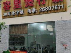 -容里煲仔饭(利丰北路店)