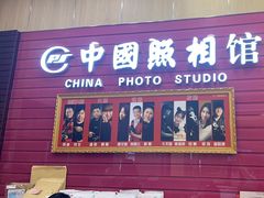-中国照相馆(清河万象汇店)
