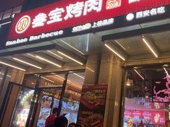 -叁宝烤肉• 西安烧烤(凤城十二路店)