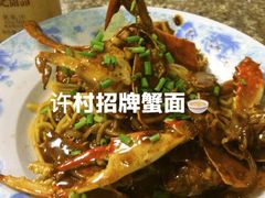 -许村蟹面(海宁许村大道店)