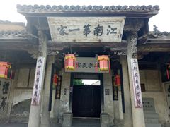 -江南第一家