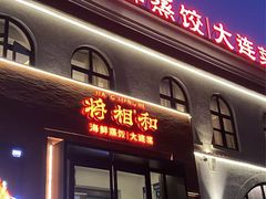 -将相和·海鲜蒸饺大连菜