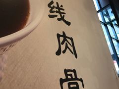 -宝香绑线肉骨茶(柏威年广场店)