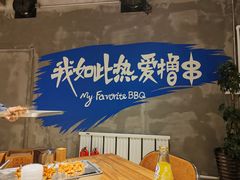 -熙成烧烤(白塔岭店)