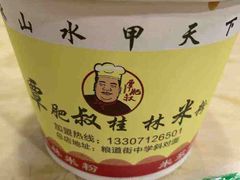 -覃肥叔桂林米粉(粮道街店)
