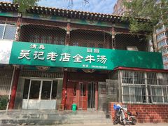 -吴记老店全牛汤