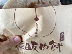 -浦江麦饼