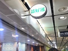 -添好运点心专门店(中环IFC店)