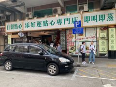 门面-添好运点心专门店(深水埗店)