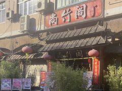 -尚竹阁冬瓜盅·18年地标美食(平洲店)