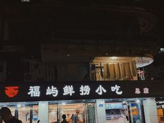 -福屿鲜捞小吃·捞化(福屿总店)