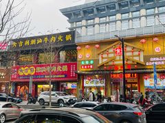 门面-大吉利·潮汕鲜牛肉火锅(西安店)