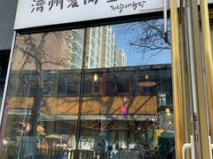 -济州爱肉堂(总店)