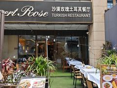 -沙漠玫瑰土耳其餐厅(神路街店)