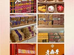 -老鼎丰糕点铺子(国贸商城店)