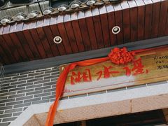 -湘水谣(芙蓉店)
