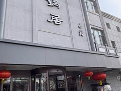 -砂锅居(西四店)