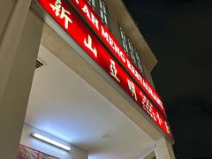 -新山亚明小厨