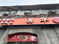 -奥华餐厅·老张记(台基厂店)