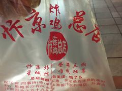 -阿捡忭京炸鸡(韭菜园总店)