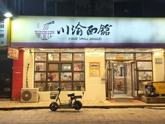 门面-余丞记川渝面馆(云峰店)