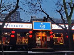 门面-顺承小院儿