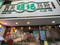 -西关明记肠粉·亚洲地标美食(北京路店)