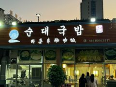 -外婆米肠汤饭(海滨中路店)