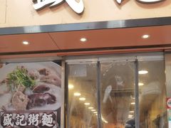 -盛记粥面(佐敦店)