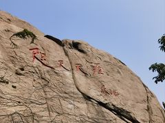 -崂山仰口游览区