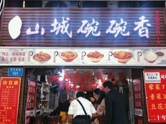 门面-董哥山城碗碗香(美专校街店)