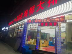 -008海鲜排档(朱家尖2号店)