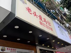 -老头爱马仕酸豇豆炒饭(丰富路店)