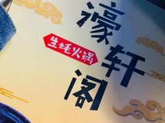 -濠轩阁特色生蚝火锅(水湾路店)