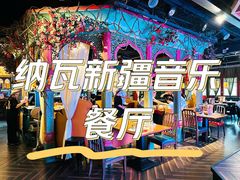-纳瓦新疆菜(银都店)