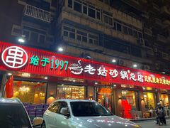 -老姑砂锅·烧烤天津菜(体北道店)
