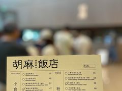 -胡麻(静安嘉里店)