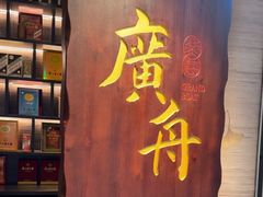 -广舟(千禧店)