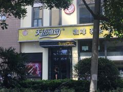门面-天语雅阁(崇安寺店)