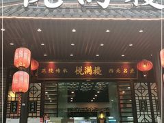 门面-悦满楼·西关名点·湛江名菜(航空综合大厦店)