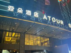 -珠海拱北富华里环宇城亚朵酒店