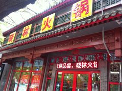 -晓林火锅(安定门店)
