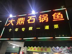 门面-大鼎石锅鱼(春江里店)