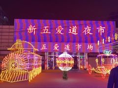 -新五爱道夜市