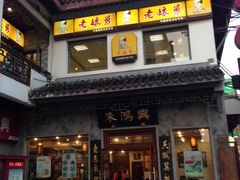 门面-朱鸿兴面馆(镇湖店)