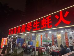 -花苑美食横琴生蚝火锅(拱北粤华路店)