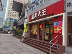 门面-永和大王(春日上新·浦东南路店)