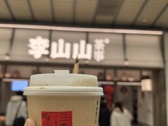 -李山山茶事(景枫店)