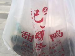 -王浩儿纪六孃甜皮鸭(乐山总店)