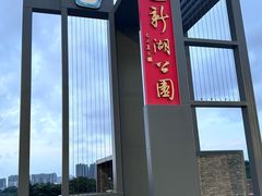 -立新湖公园